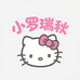 小罗瑞秋