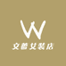文蔷女装店