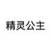 精灵公主沧州雨梦电子商务有限公司美妆专卖店
