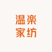 温楽家纺