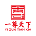 一尊天下