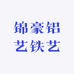 锦豪铝艺铁艺