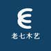 老七木艺