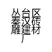 丛台区秦汉砖雕建材厂的小店个体店