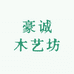 豪诚木艺坊