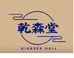 乾森堂云昕专卖店