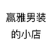 赢雅男装的小店