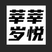 莘莘岁悦服装店