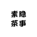 素隐茶事