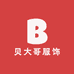 贝大哥服饰