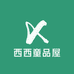 西西童品屋