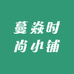 蔓焱时尚小铺