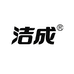 洁成官方旗舰店