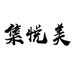 集悦美美妆专营店