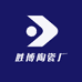 胜博陶瓷厂