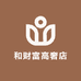 和财富高奢店