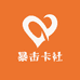 暴击卡社