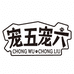 宠五宠六宠物食品严选店