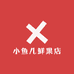小鱼儿鲜果店