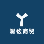 耀松商贸