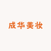成华美妆