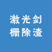 激光剑栅除渣机