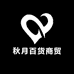 秋月百货商贸