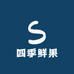 四时鲜果