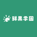 鲜果季园