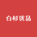 白杉优品