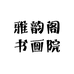 雅韵阁书画院
