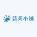 芸芙小铺