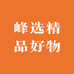 峰选精品好物
