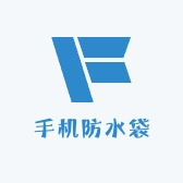 专业手机防水袋店铺