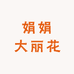 娟娟大丽花