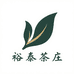 裕泰茶庄