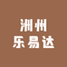 洲州乐易达