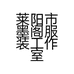 莱阳市墨阁服装工作室的小店个体店