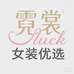 霓裳luck女装优选