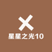 星星之光10