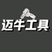 迈牛工具