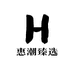 惠潮臻选