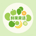 鲜果果语