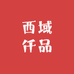 西域仟品