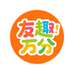 友趣万分