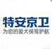 特安京卫宠物用品