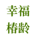 幸福椿龄健康食品