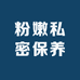 粉嫩私密保养