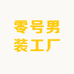 零号男装工厂
