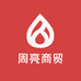 周亮商贸